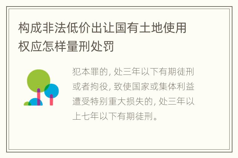 构成非法低价出让国有土地使用权应怎样量刑处罚