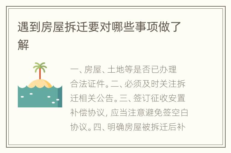 遇到房屋拆迁要对哪些事项做了解