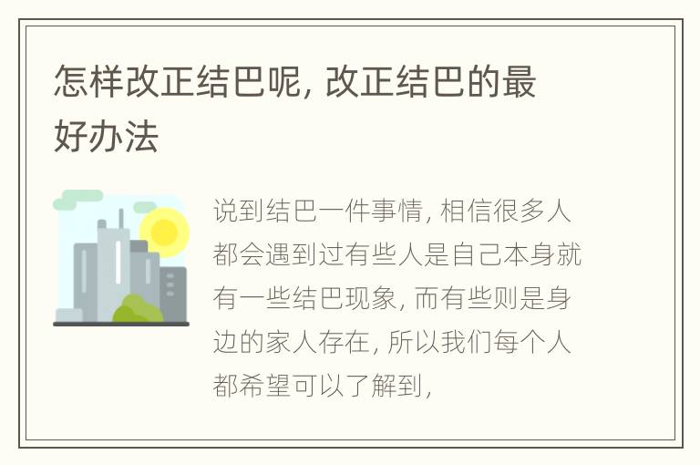 怎样改正结巴呢，改正结巴的最好办法