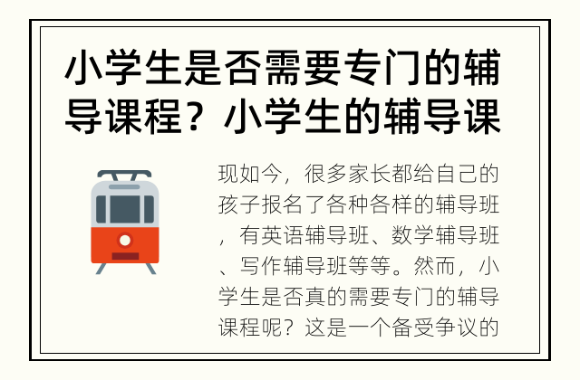 小学生是否需要专门的辅导课程？ 小学生的辅导课程有何必要？