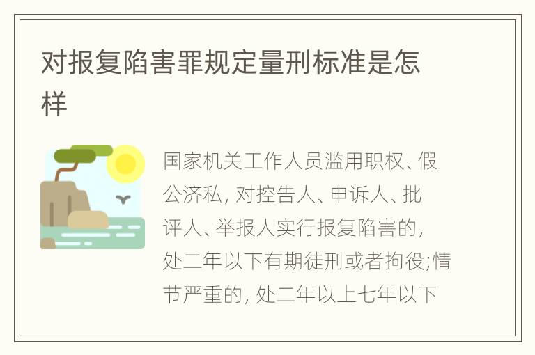 对报复陷害罪规定量刑标准是怎样