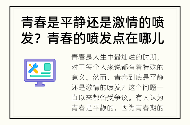 青春是平静还是激情的喷发？ 青春的喷发点在哪儿？