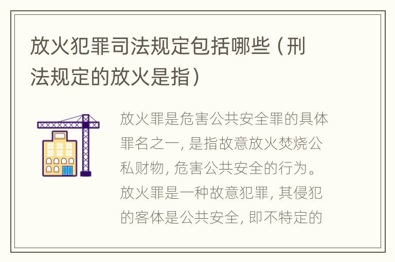 放火犯罪司法规定包括哪些（刑法规定的放火是指）