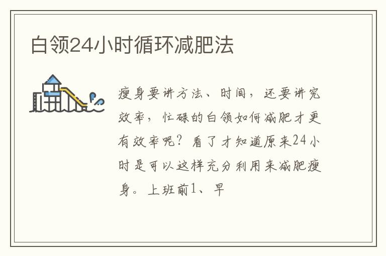 白领24小时循环减肥法