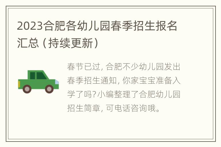 2023合肥各幼儿园春季招生报名汇总（持续更新）