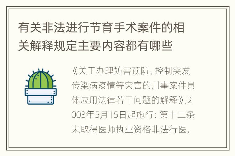 有关非法进行节育手术案件的相关解释规定主要内容都有哪些