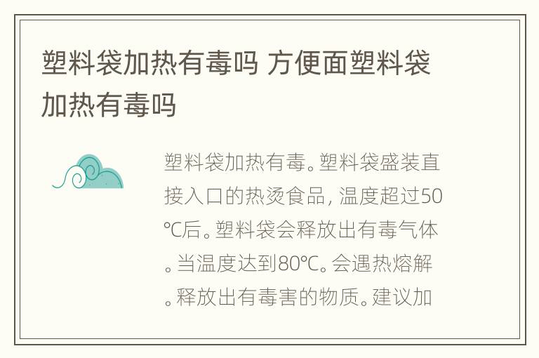 塑料袋加热有毒吗 方便面塑料袋加热有毒吗