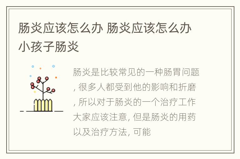 肠炎应该怎么办 肠炎应该怎么办小孩子肠炎