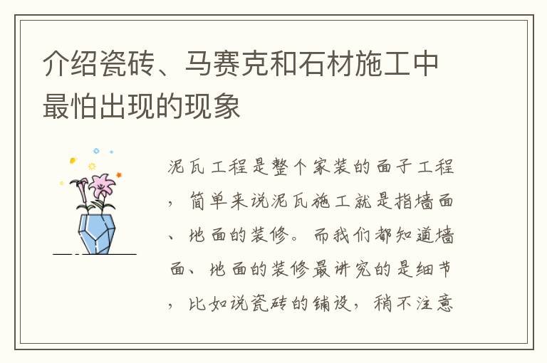 介绍瓷砖、马赛克和石材施工中最怕出现的现象