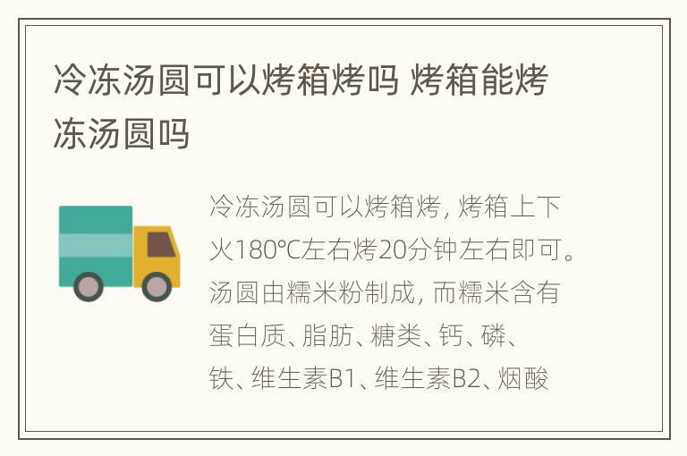 冷冻汤圆可以烤箱烤吗 烤箱能烤冻汤圆吗