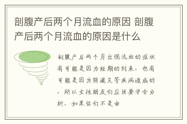 剖腹产后两个月流血的原因 剖腹产后两个月流血的原因是什么