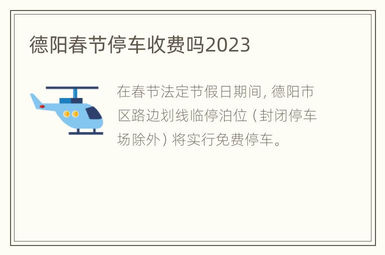 德阳春节停车收费吗2023