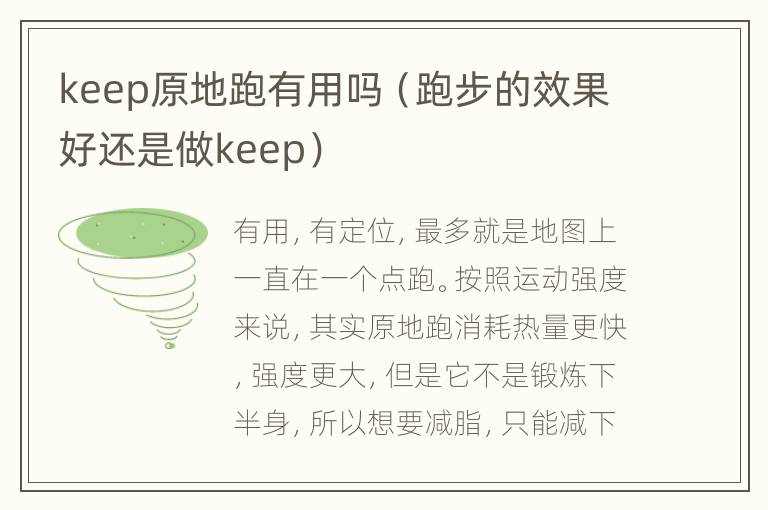keep原地跑有用吗（跑步的效果好还是做keep）