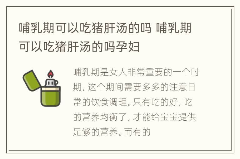 哺乳期可以吃猪肝汤的吗 哺乳期可以吃猪肝汤的吗孕妇