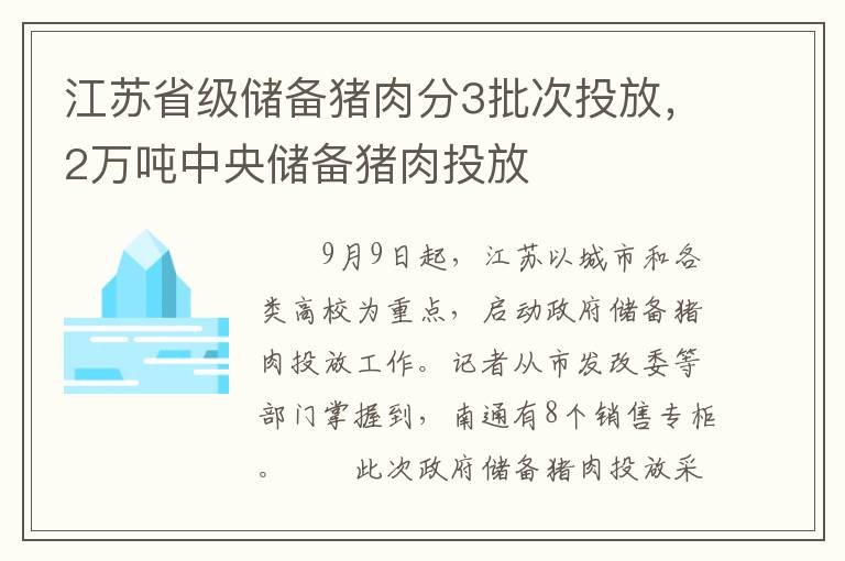 江苏省级储备猪肉分3批次投放，2万吨中央储备猪肉投放