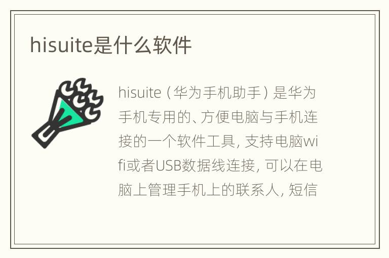 hisuite是什么软件
