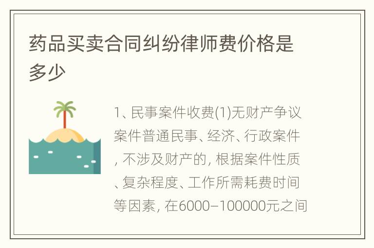 药品买卖合同纠纷律师费价格是多少