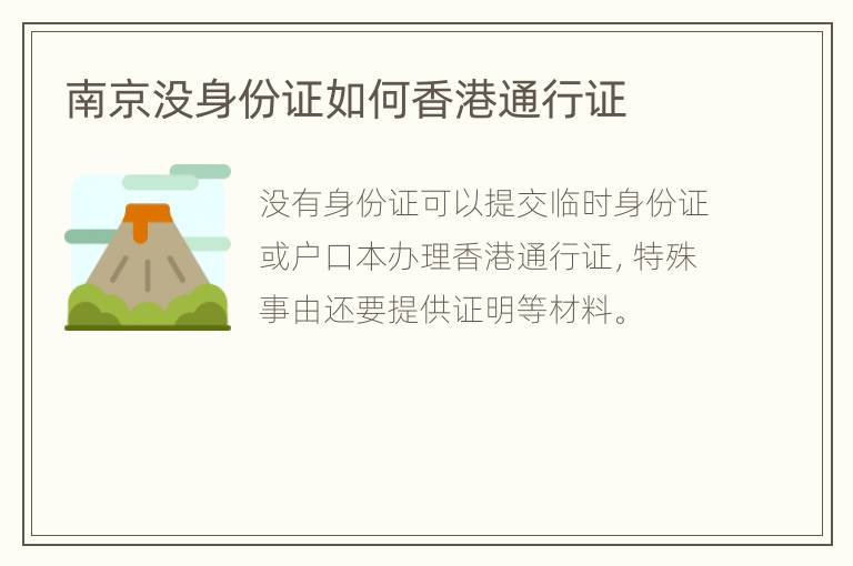 南京没身份证如何香港通行证