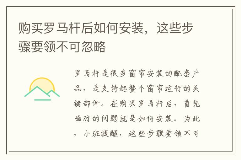 购买罗马杆后如何安装，这些步骤要领不可忽略