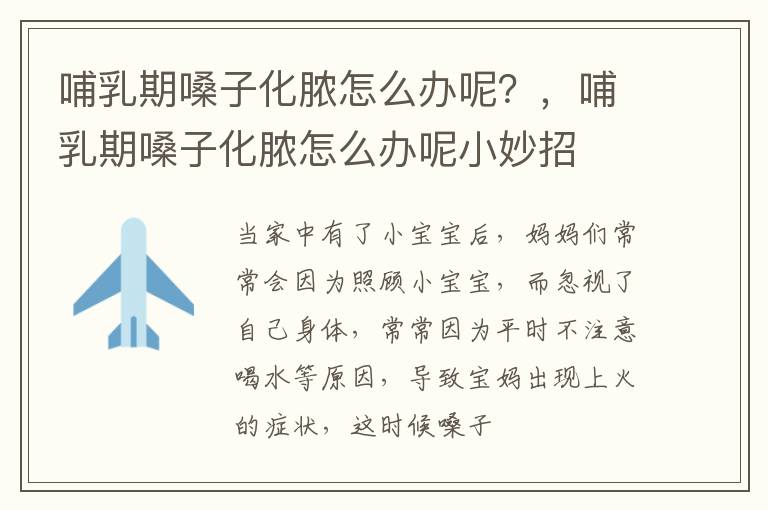 哺乳期嗓子化脓怎么办呢？，哺乳期嗓子化脓怎么办呢小妙招