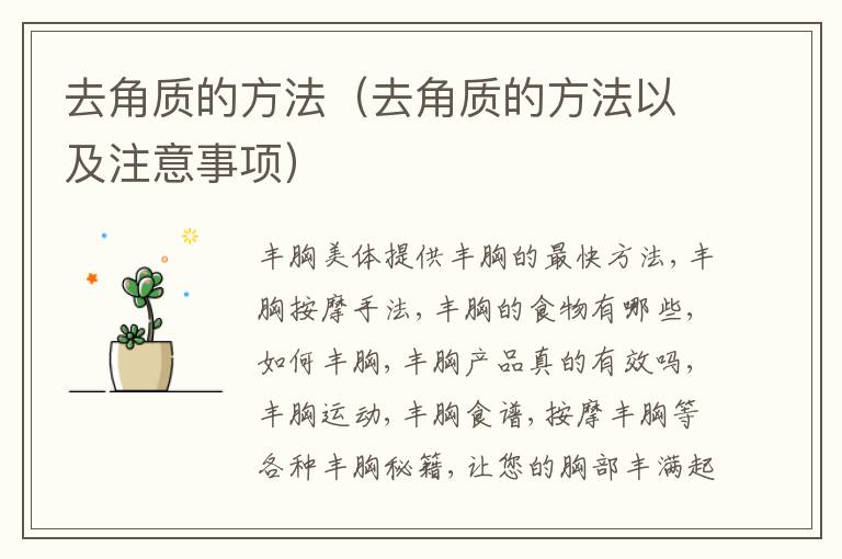 去角质的方法（去角质的方法以及注意事项）