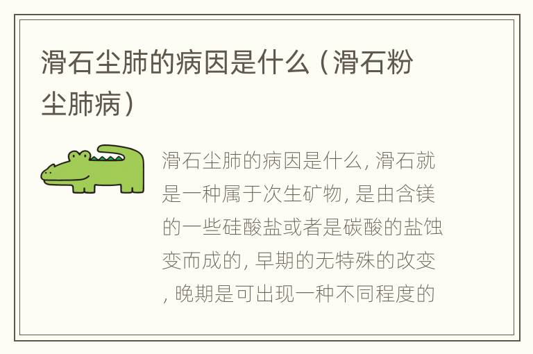 滑石尘肺的病因是什么（滑石粉尘肺病）