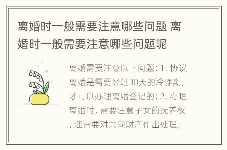 离婚时一般需要注意哪些问题 离婚时一般需要注意哪些问题呢