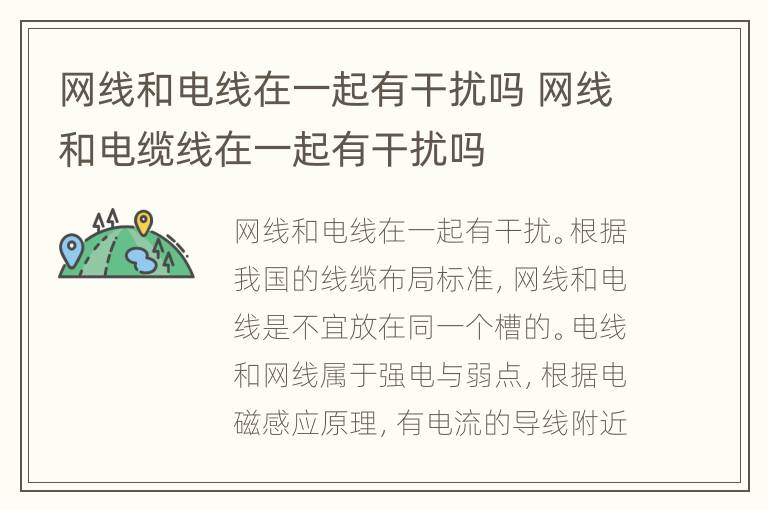 网线和电线在一起有干扰吗 网线和电缆线在一起有干扰吗