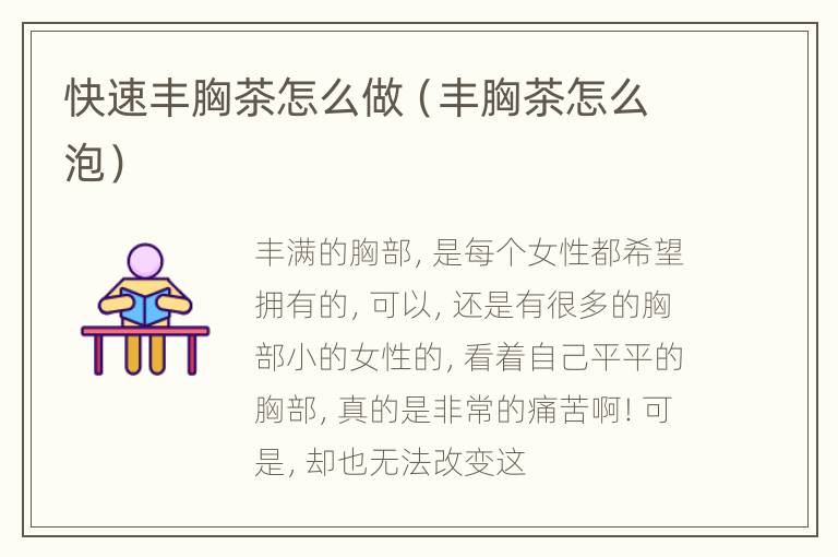 快速丰胸茶怎么做（丰胸茶怎么泡）