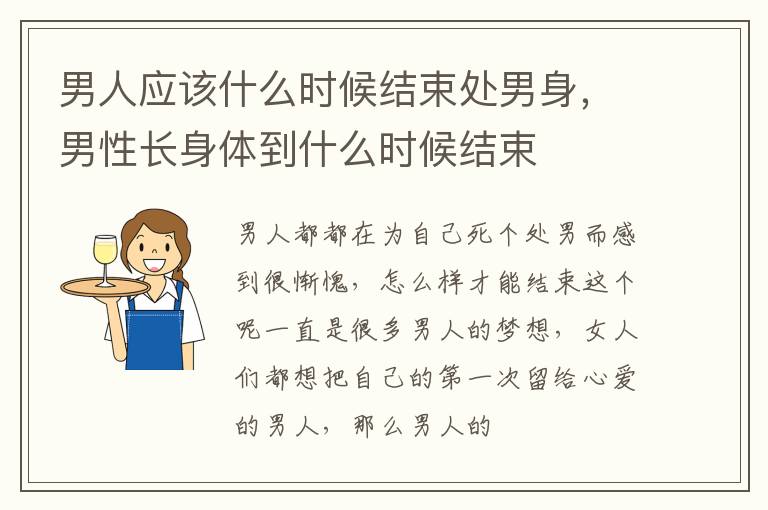 男人应该什么时候结束处男身，男性长身体到什么时候结束