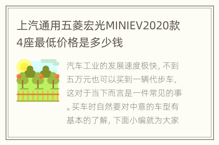 上汽通用五菱宏光MINIEV2020款4座最低价格是多少钱
