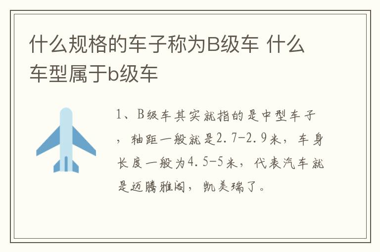 什么规格的车子称为B级车 什么车型属于b级车