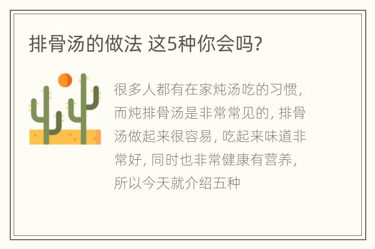 排骨汤的做法 这5种你会吗？