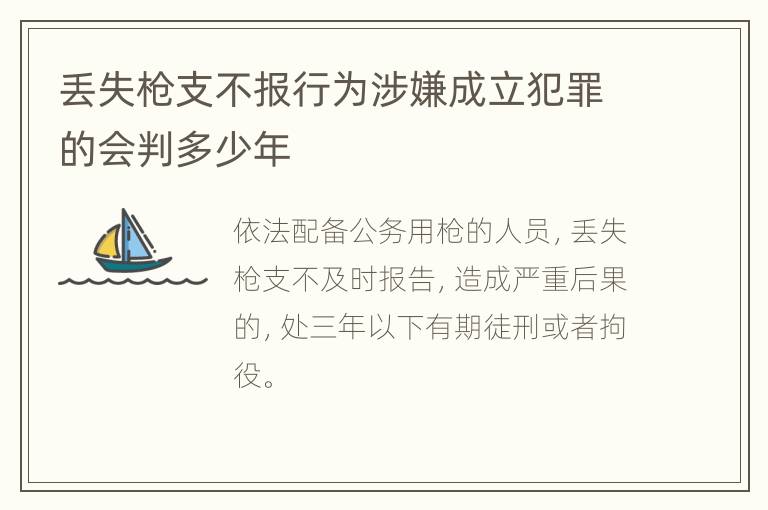 丢失枪支不报行为涉嫌成立犯罪的会判多少年