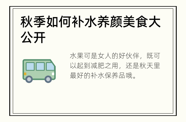 秋季如何补水 养颜美食大公开