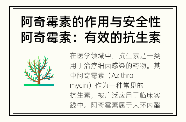 阿奇霉素的作用与安全性 阿奇霉素：有效的抗生素？