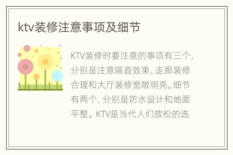 ktv装修注意事项及细节