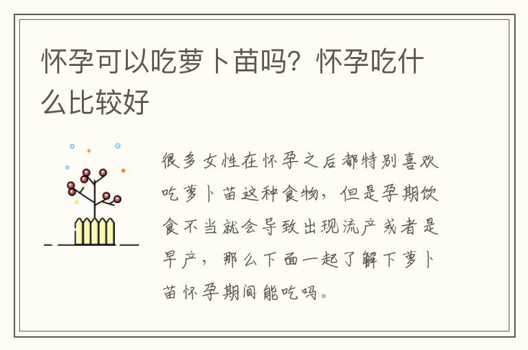 怀孕可以吃萝卜苗吗？怀孕吃什么比较好