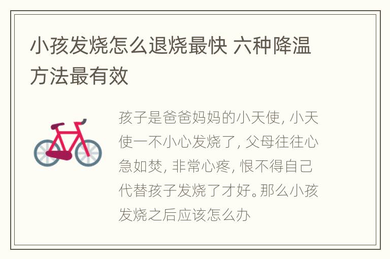 小孩发烧怎么退烧最快 六种降温方法最有效