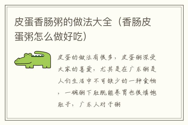 皮蛋香肠粥的做法大全（香肠皮蛋粥怎么做好吃）