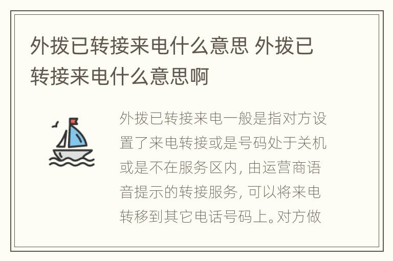 外拨已转接来电什么意思 外拨已转接来电什么意思啊