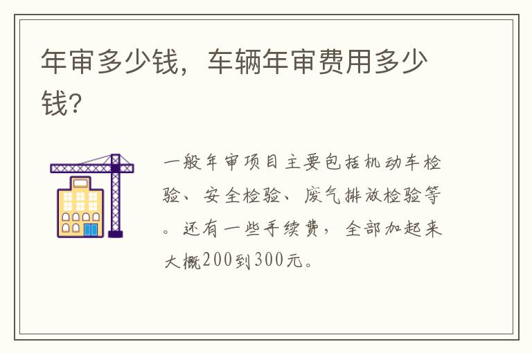 年审多少钱，车辆年审费用多少钱?