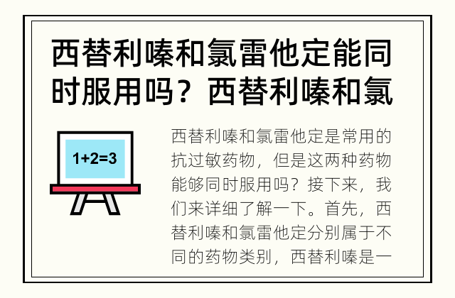 西替利嗪和氯雷他定能同时服用吗？ 西替利嗪和氯雷他定能同时服用吗？