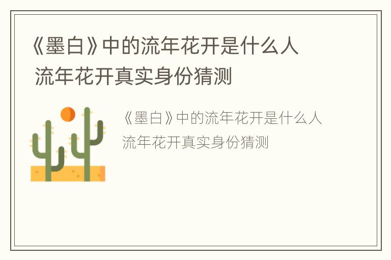 《墨白》中的流年花开是什么人 流年花开真实身份猜测