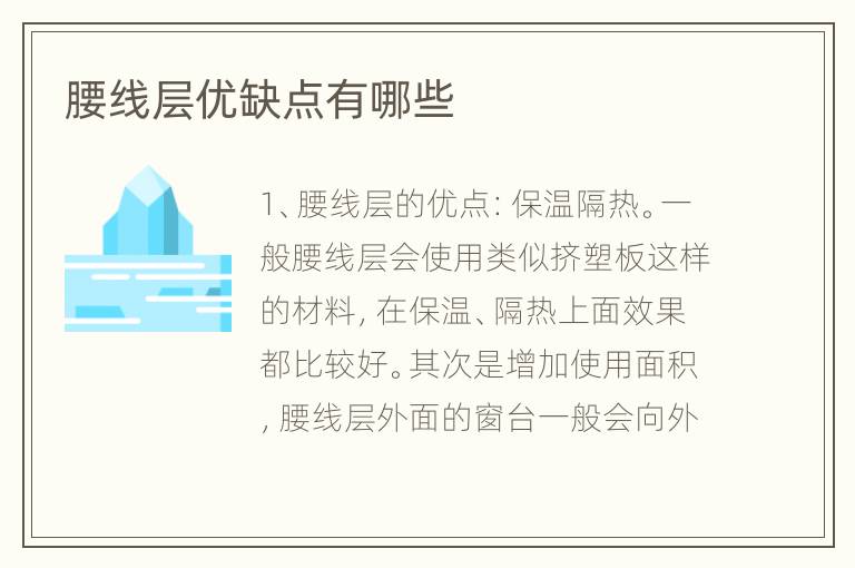 腰线层优缺点有哪些