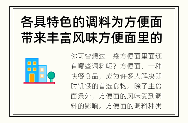 各具特色的调料为方便面带来丰富风味 方便面里的调料有多少种？