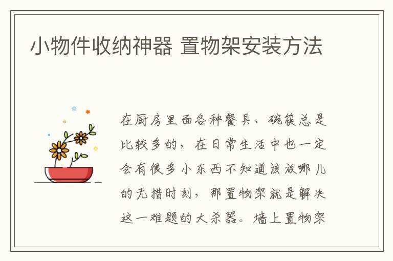 小物件收纳神器 置物架安装方法