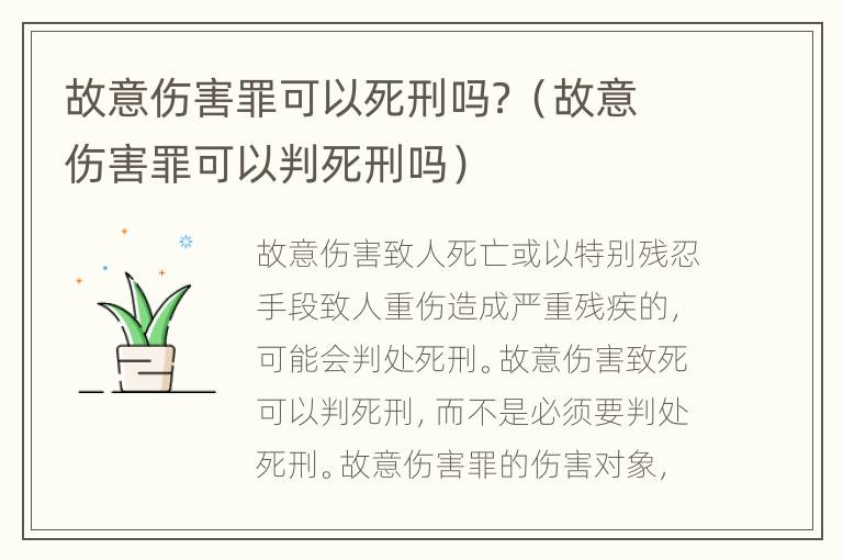 故意伤害罪可以死刑吗？（故意伤害罪可以判死刑吗）