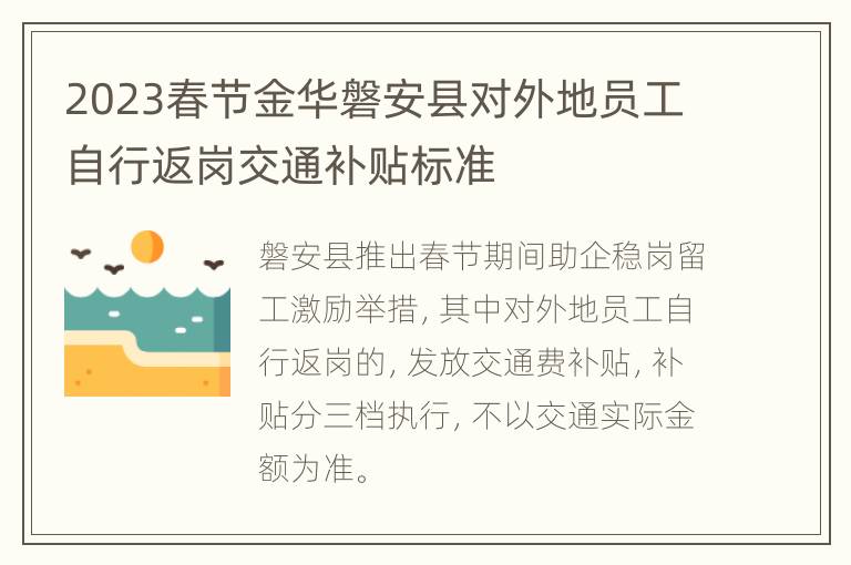 2023春节金华磐安县对外地员工自行返岗交通补贴标准
