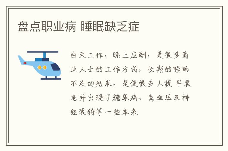 盘点职业病 睡眠缺乏症